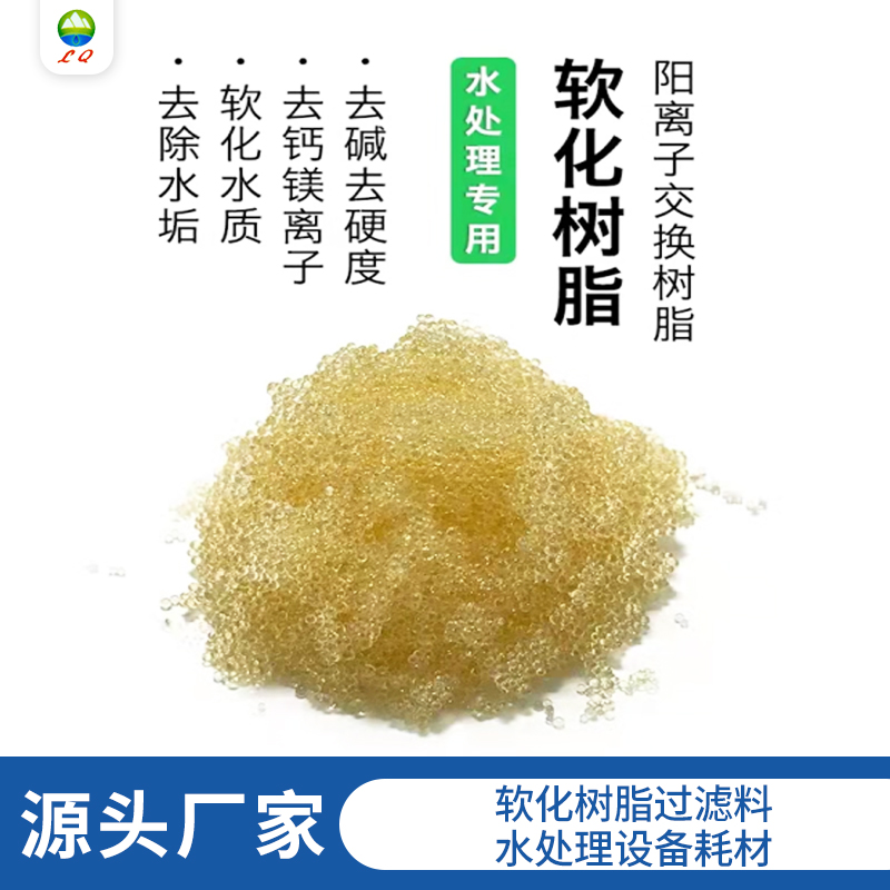 軟化樹(shù)脂過(guò)濾料